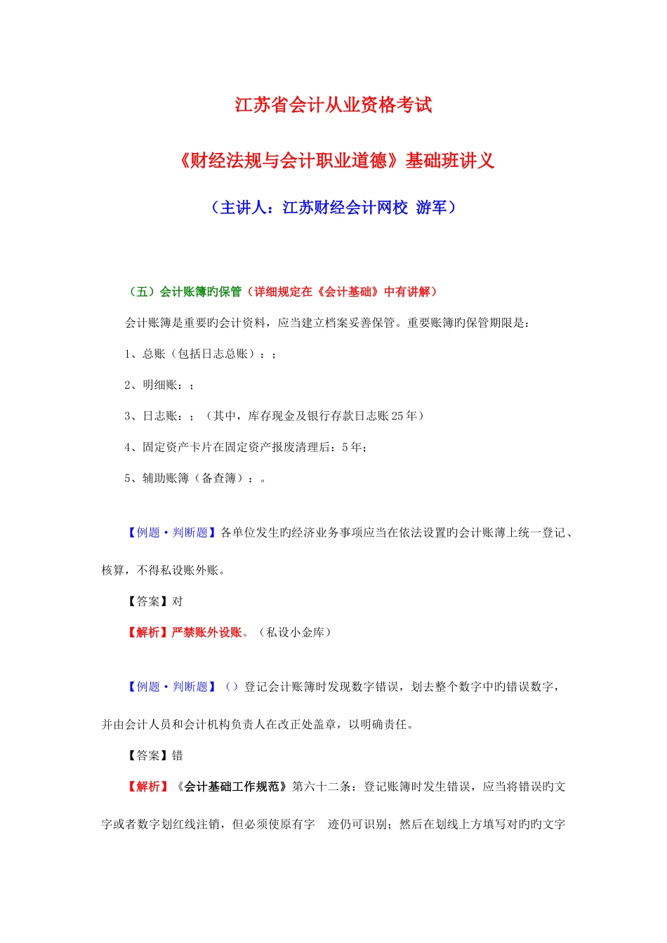 2025年江苏省会计从业资格考试财经法规基础班讲义_第1页