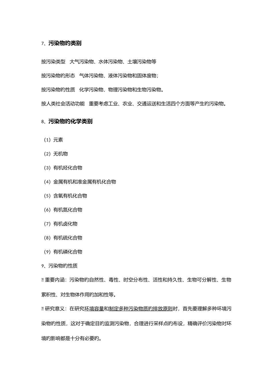 2025年环境监测知识点整理_第2页