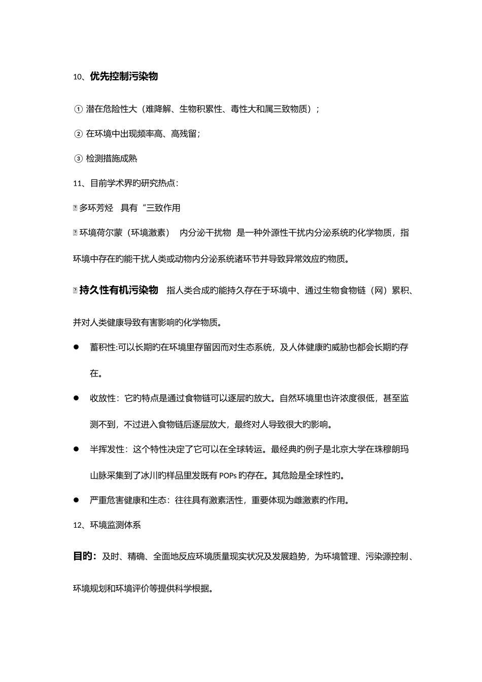 2025年环境监测知识点整理_第3页