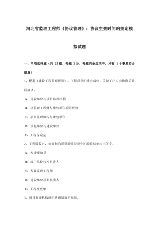2025年河北省监理工程师合同管理合同生效时间的规定模拟试题