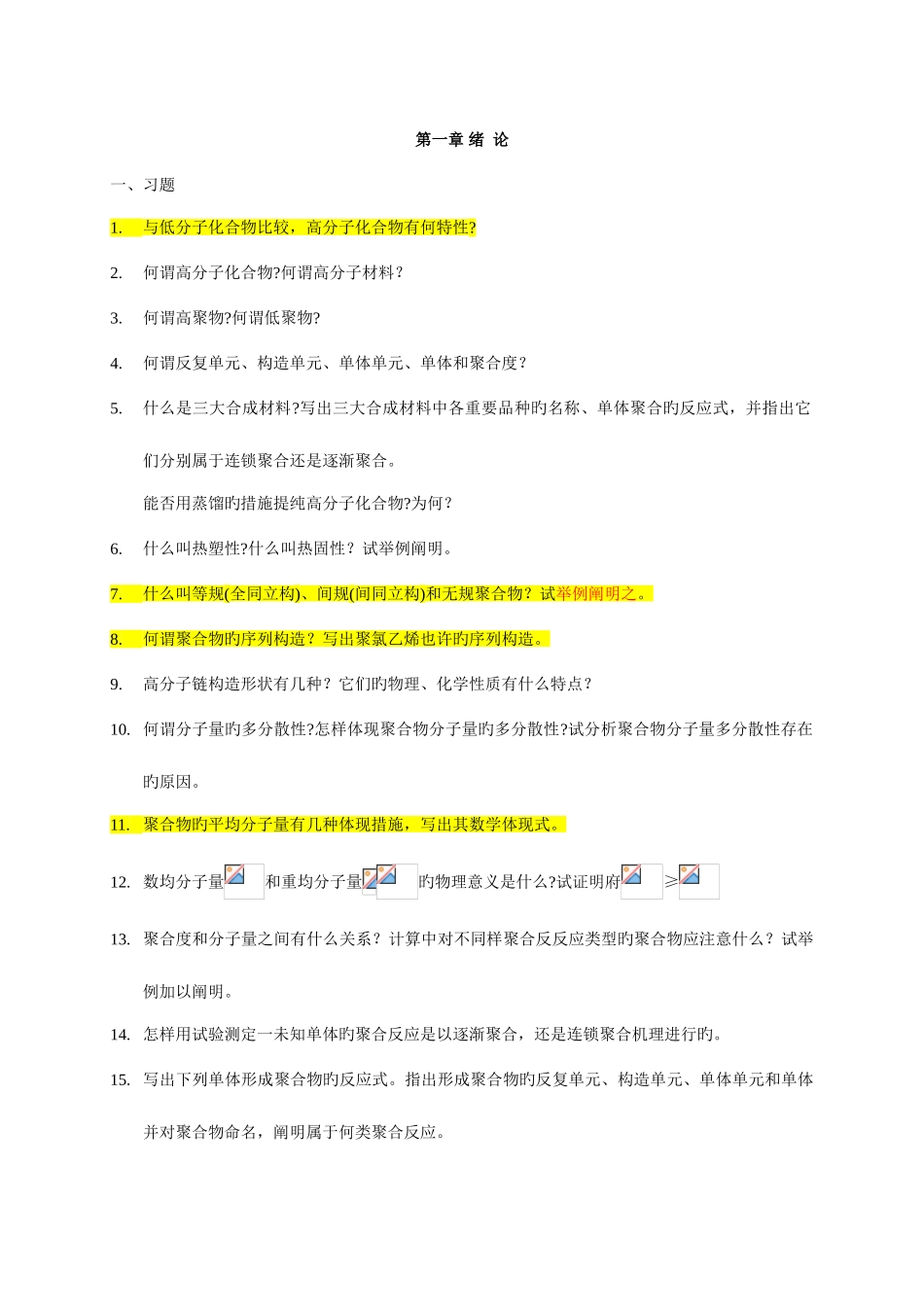 2025年新版华东理工高化题库_第1页