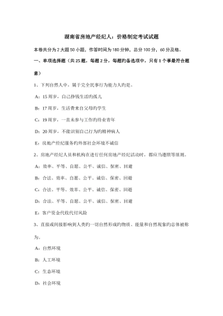 2025年湖南省房地产经纪人价格制定考试试题