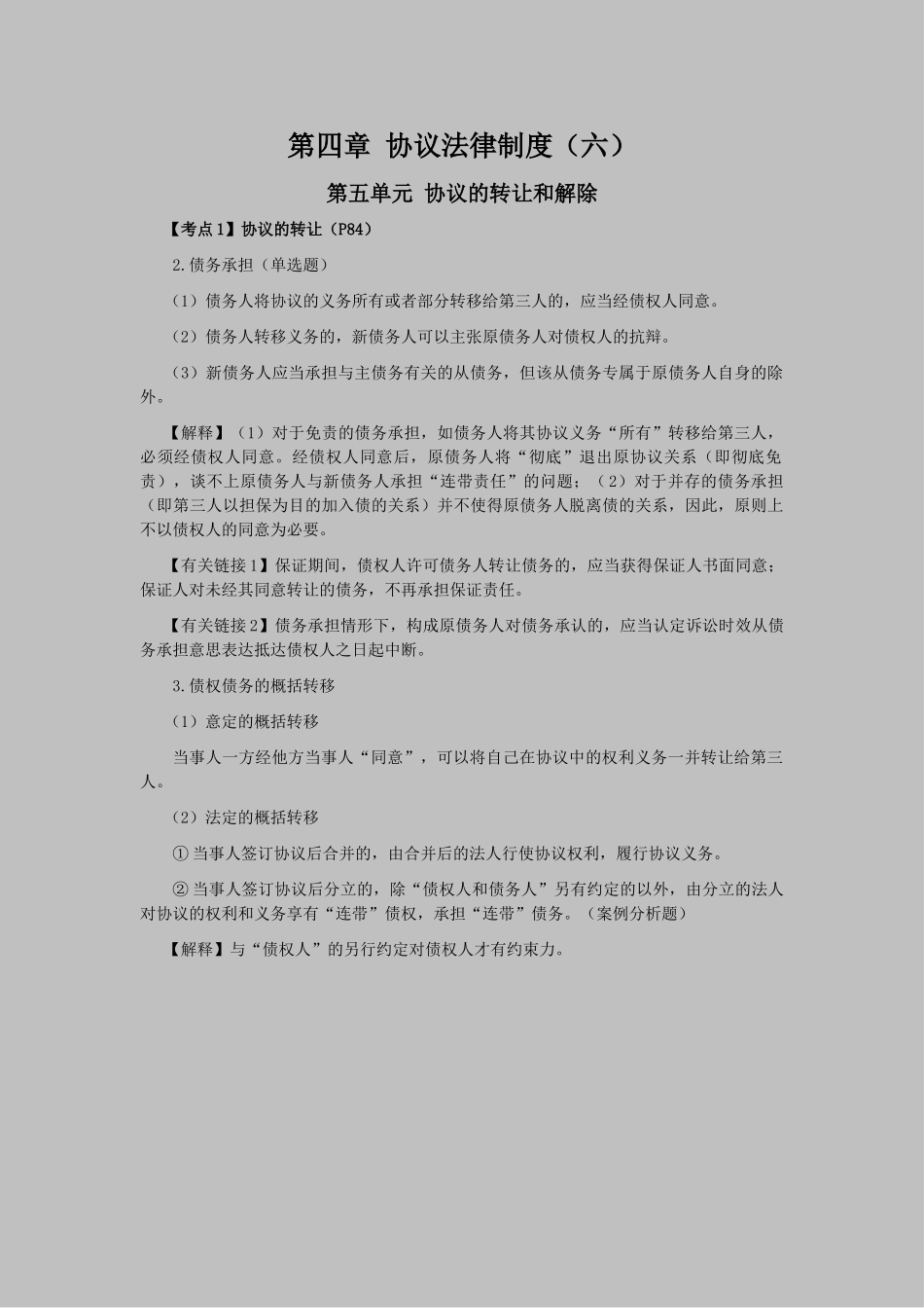 2025年注会考试经济法考点解读第04章合同法律制度_第1页