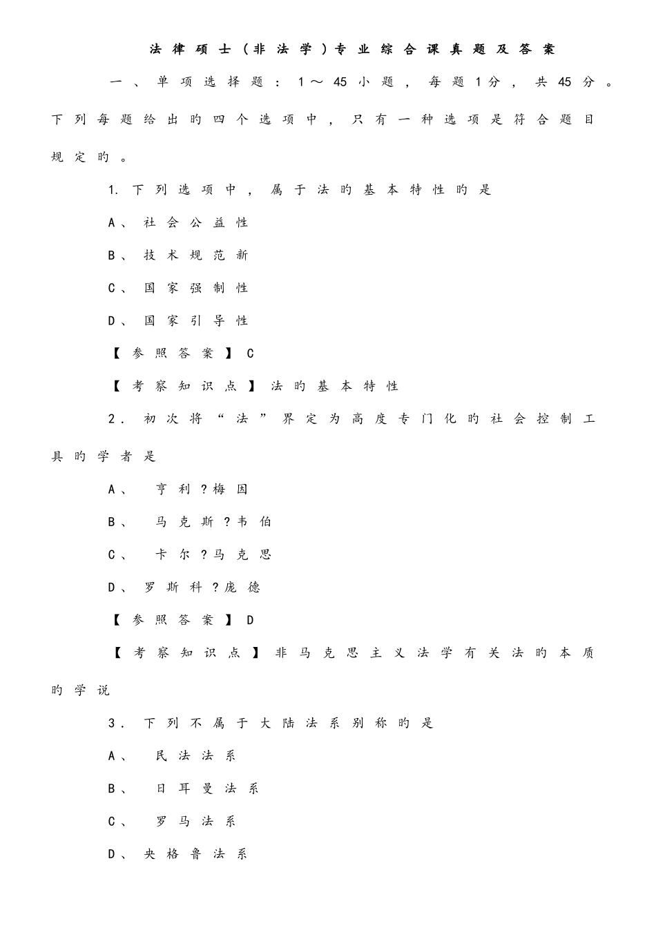 2025年法律硕士非法学专业综合课真题及答案_第1页