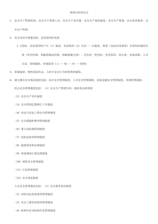 2025年注册安全工程师案例分析知识点总结