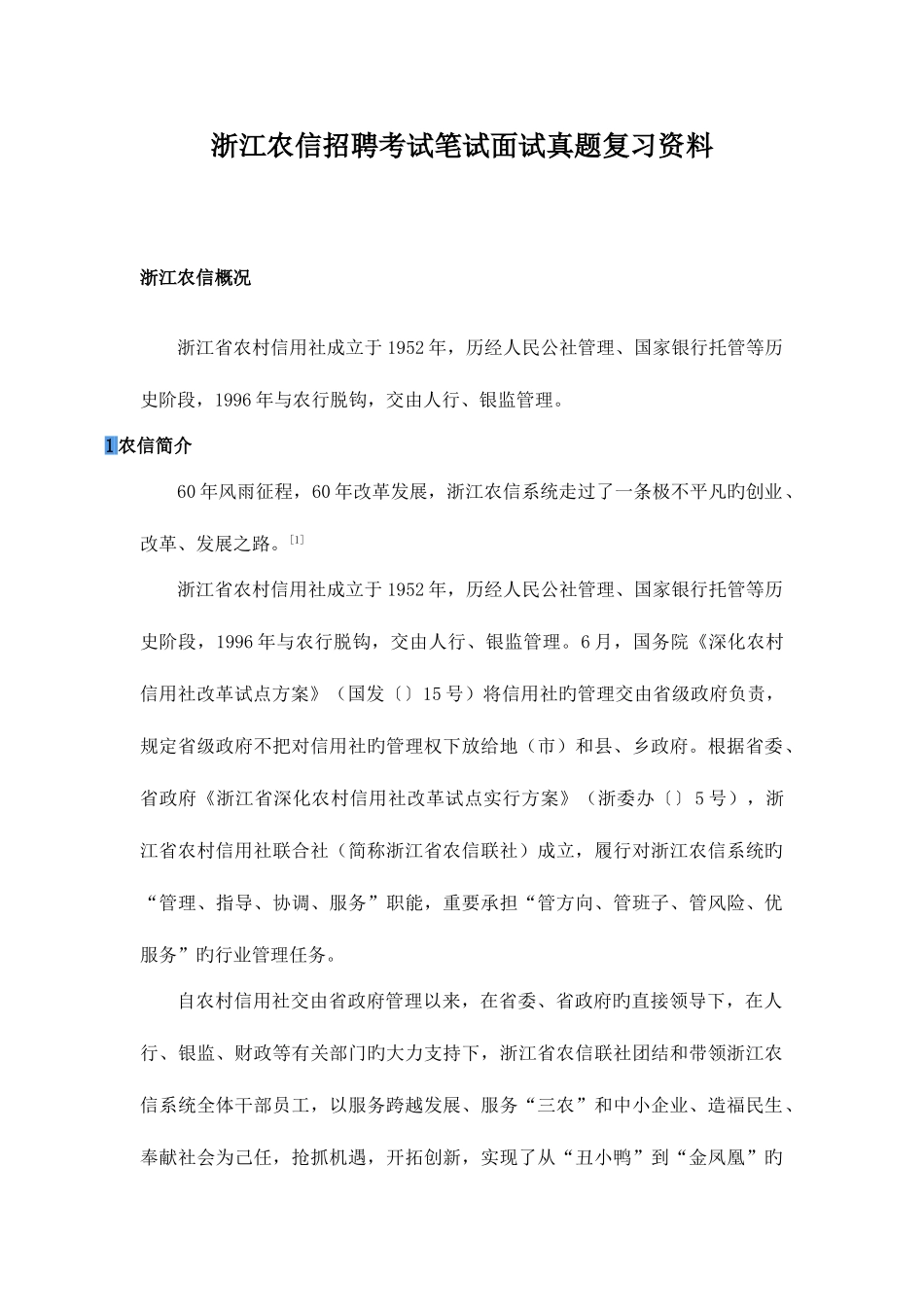 2025年浙江农村信用社农信合作商业银行招聘考试笔试题目试卷历年考试真题_第1页