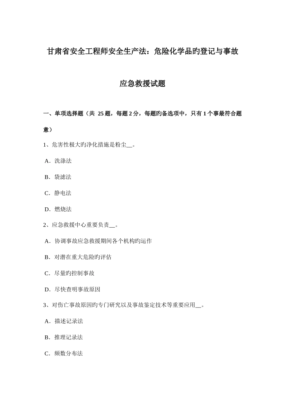 2025年甘肃省安全工程师安全生产法危险化学品的登记与事故应急救援试题_第1页