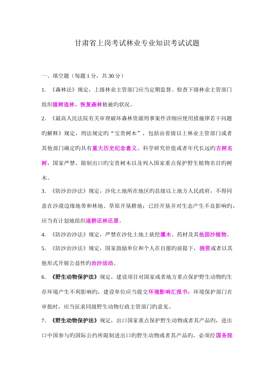 2025年甘肃省上岗考试林业考试试题_第1页