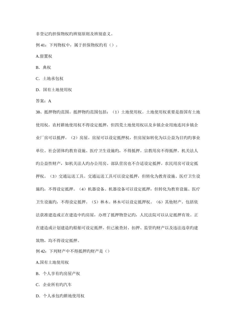 2025年法硕非法学考研民法常考知识点及相关的配套试题_第2页