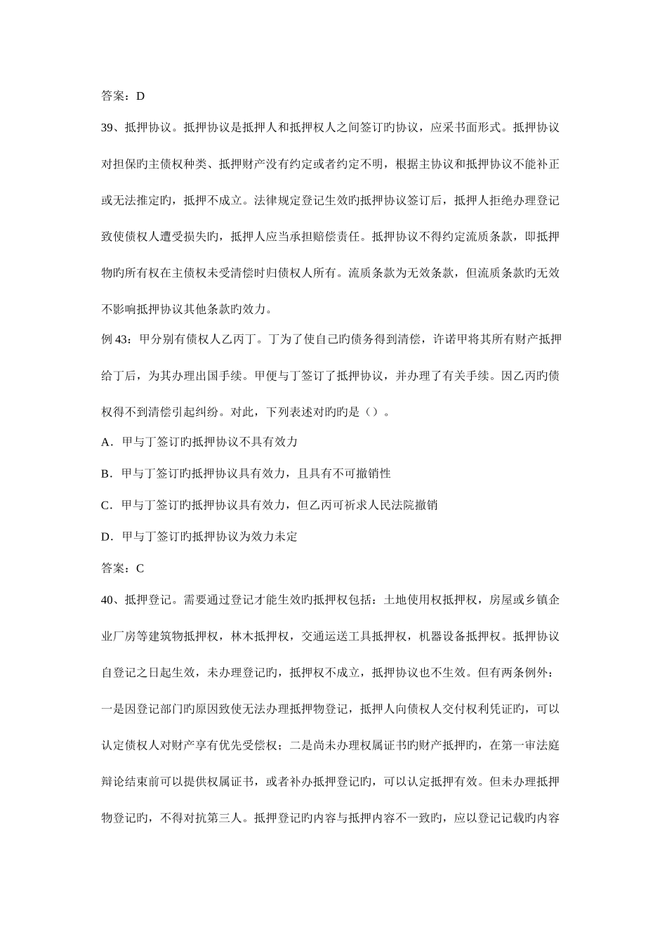 2025年法硕非法学考研民法常考知识点及相关的配套试题_第3页