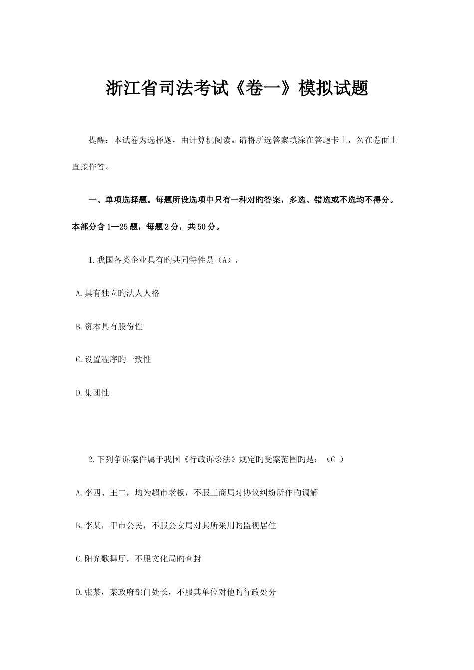 2025年浙江省司法考试卷一模拟试题_第1页