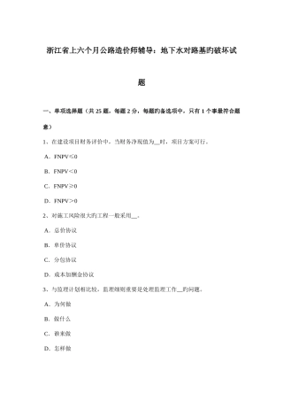 2025年浙江省上半年公路造价师辅导地下水对路基的破坏试题