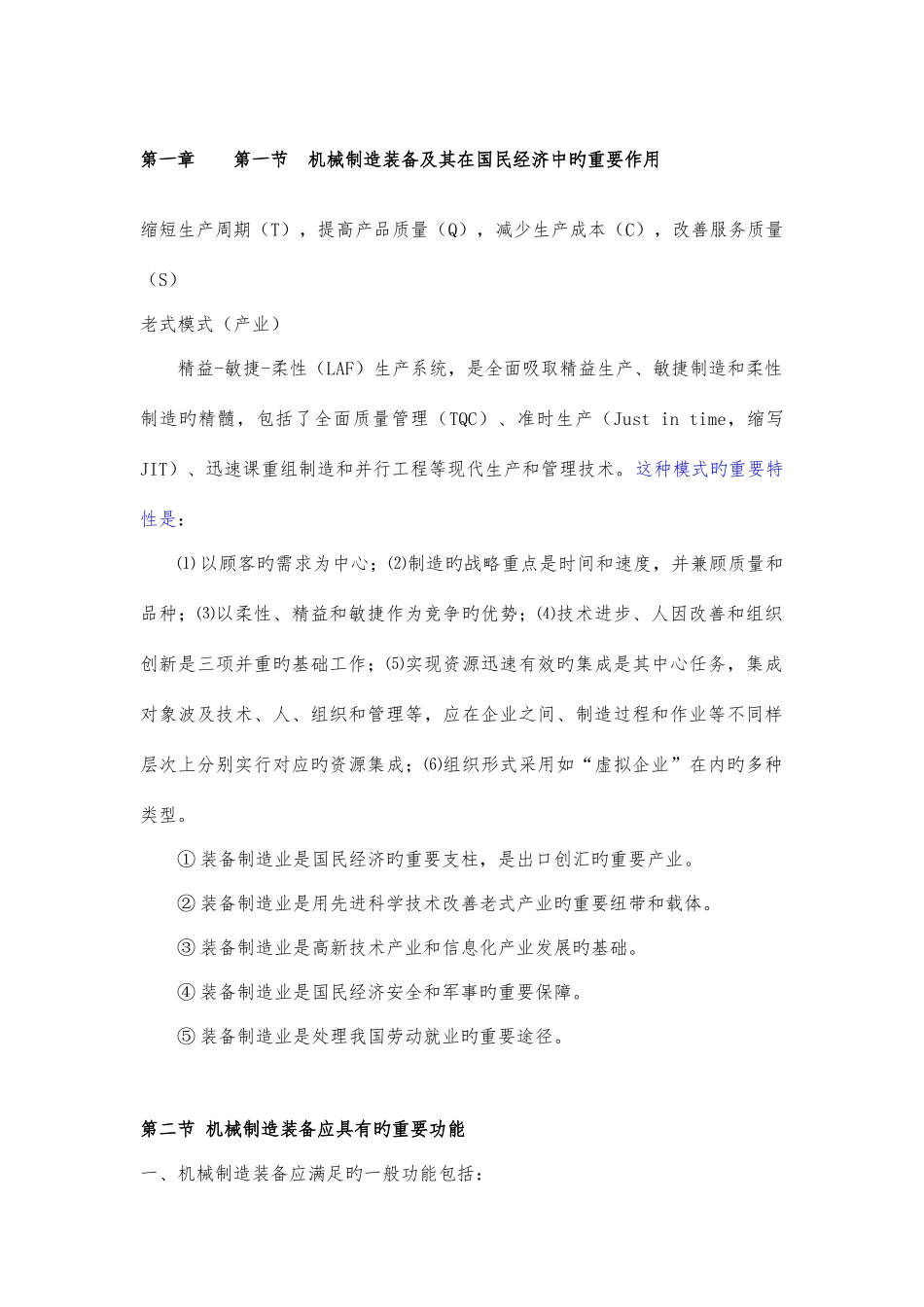 2025年机械制造装备设计知识点_第1页