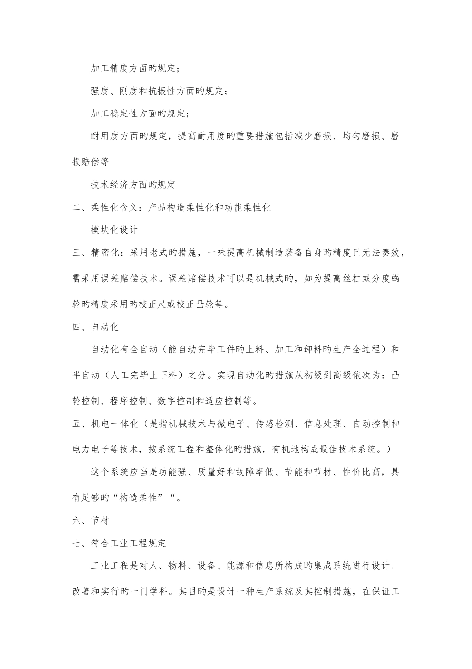 2025年机械制造装备设计知识点_第2页