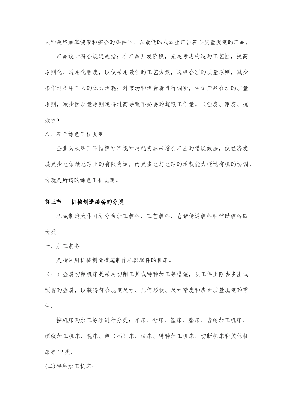 2025年机械制造装备设计知识点_第3页