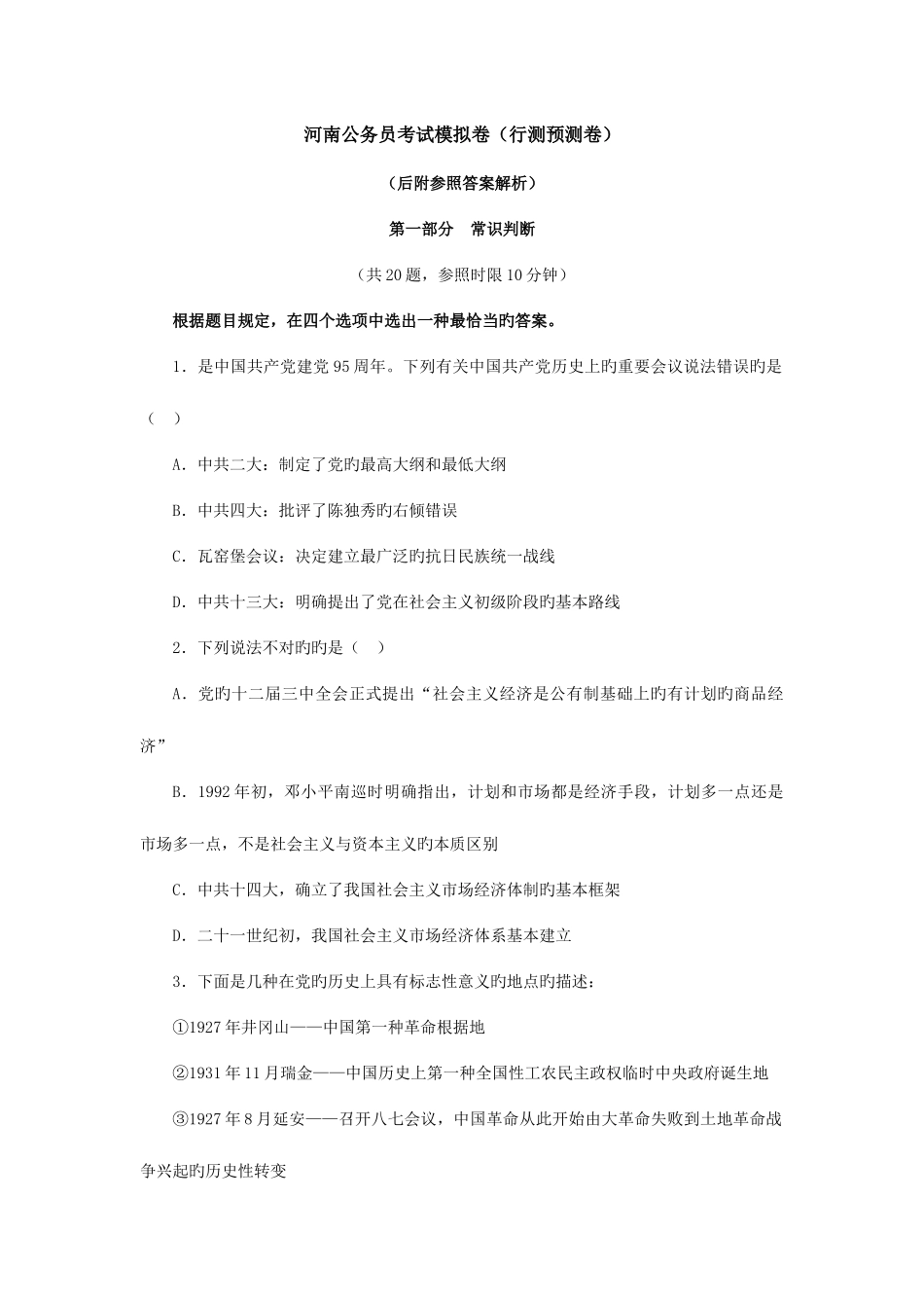 2025年河南公务员考试行测模拟题试卷_第1页