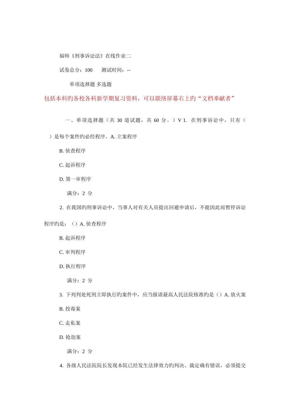 2025年春福师刑事诉讼法在线作业新编_第1页