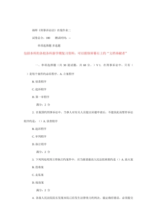 2025年春福师刑事诉讼法在线作业新编