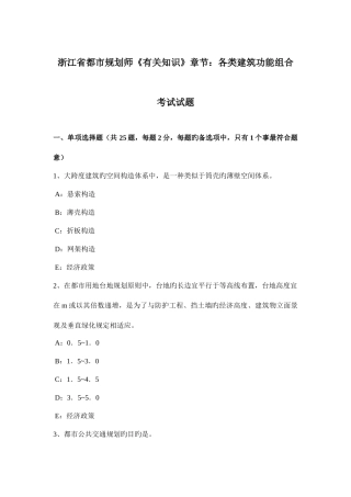 2025年浙江省城市规划师相关知识章节各类建筑功能组合考试试题