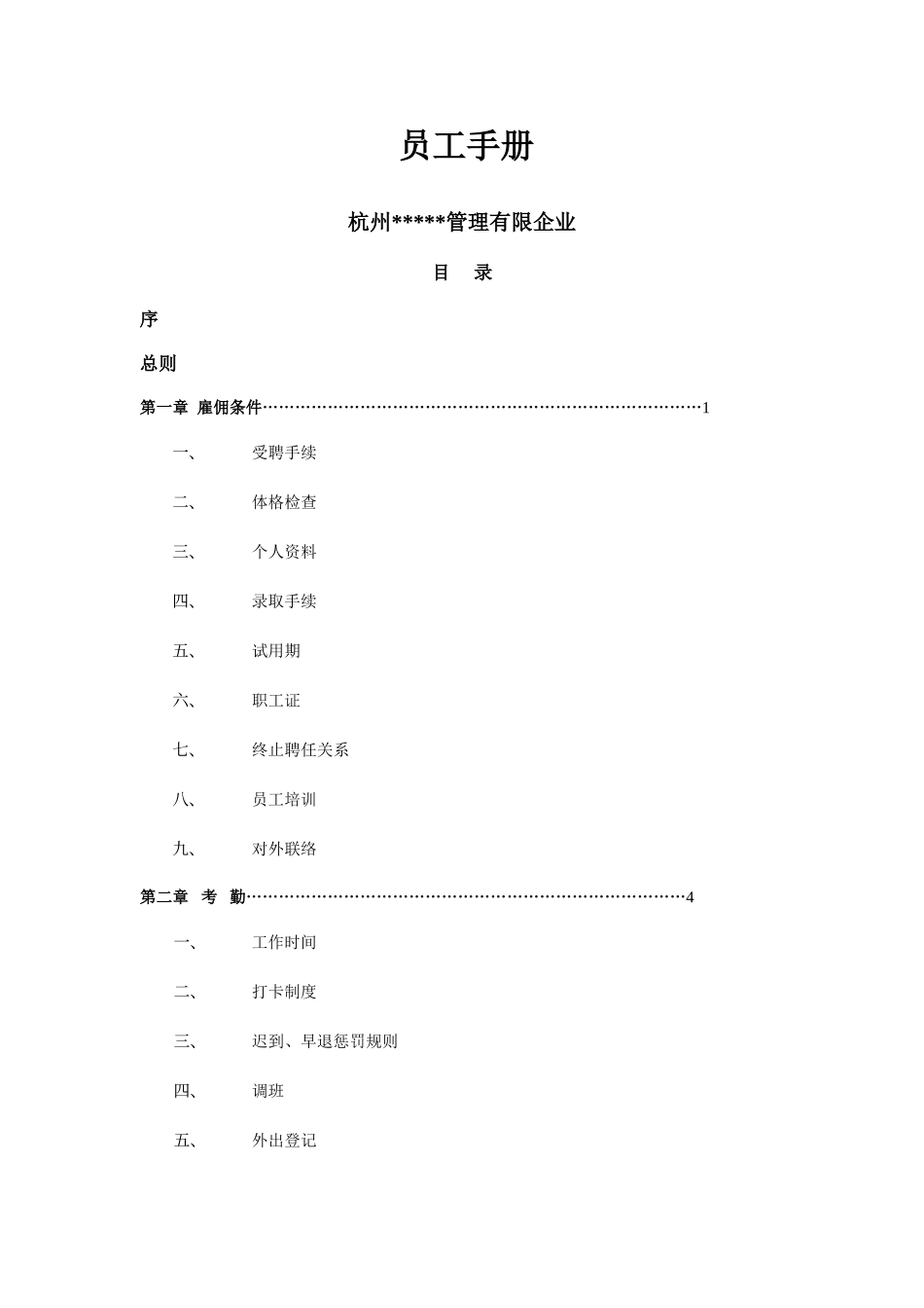 2025年物业公司全套员工手册_第1页
