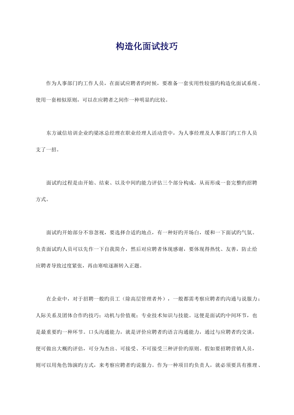 2025年有效招聘面试技巧_第1页