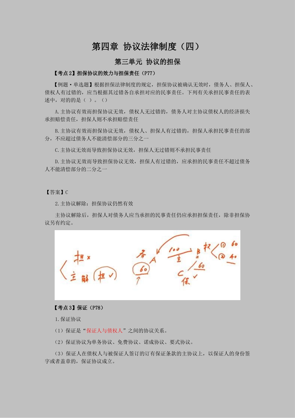 2025年注会考试《经济法》考点解读第04章合同法律制度_第1页