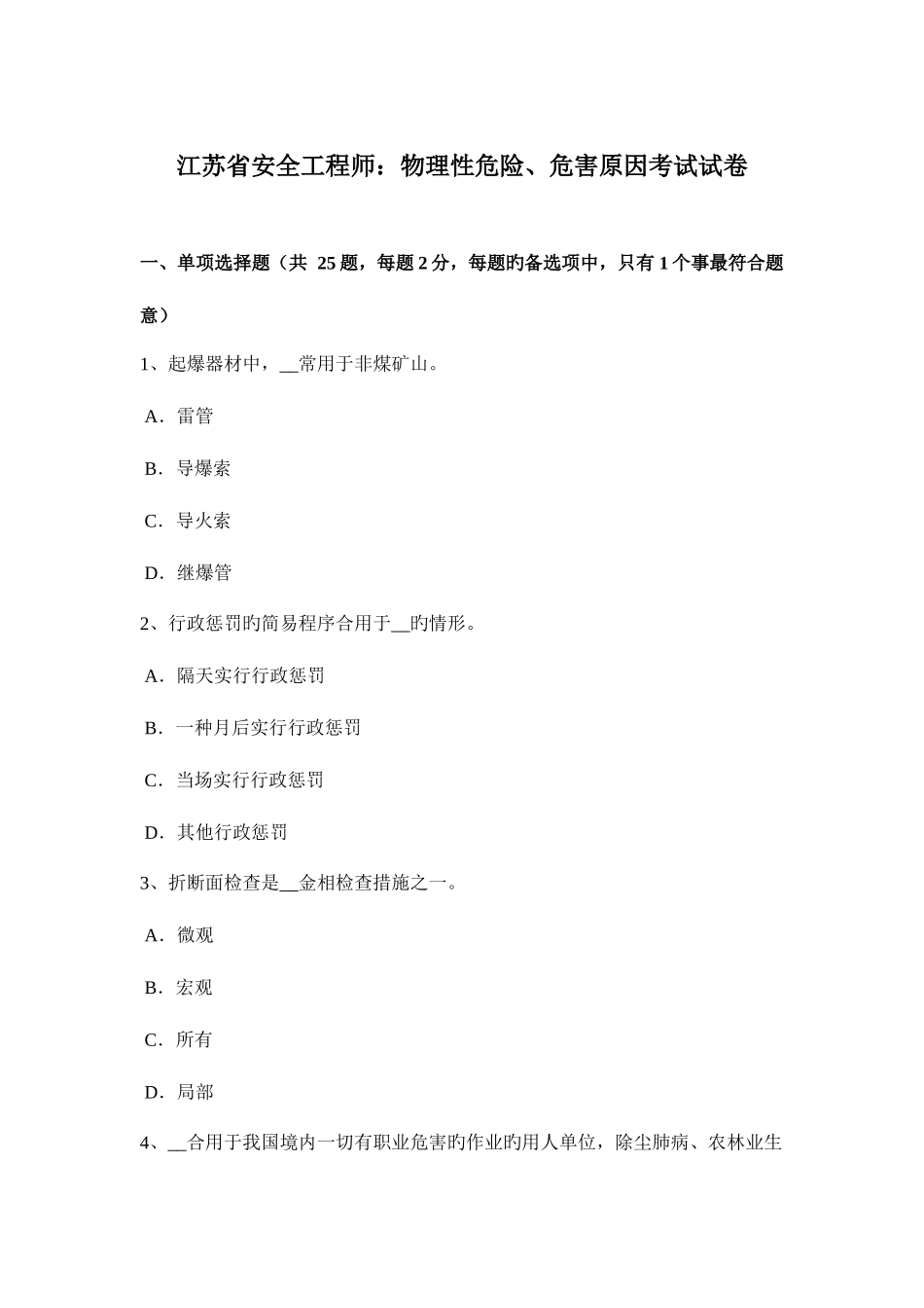2025年江苏省安全工程师物理性危险危害因素考试试卷_第1页