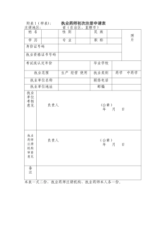 2025年执业药师首次注册申请表