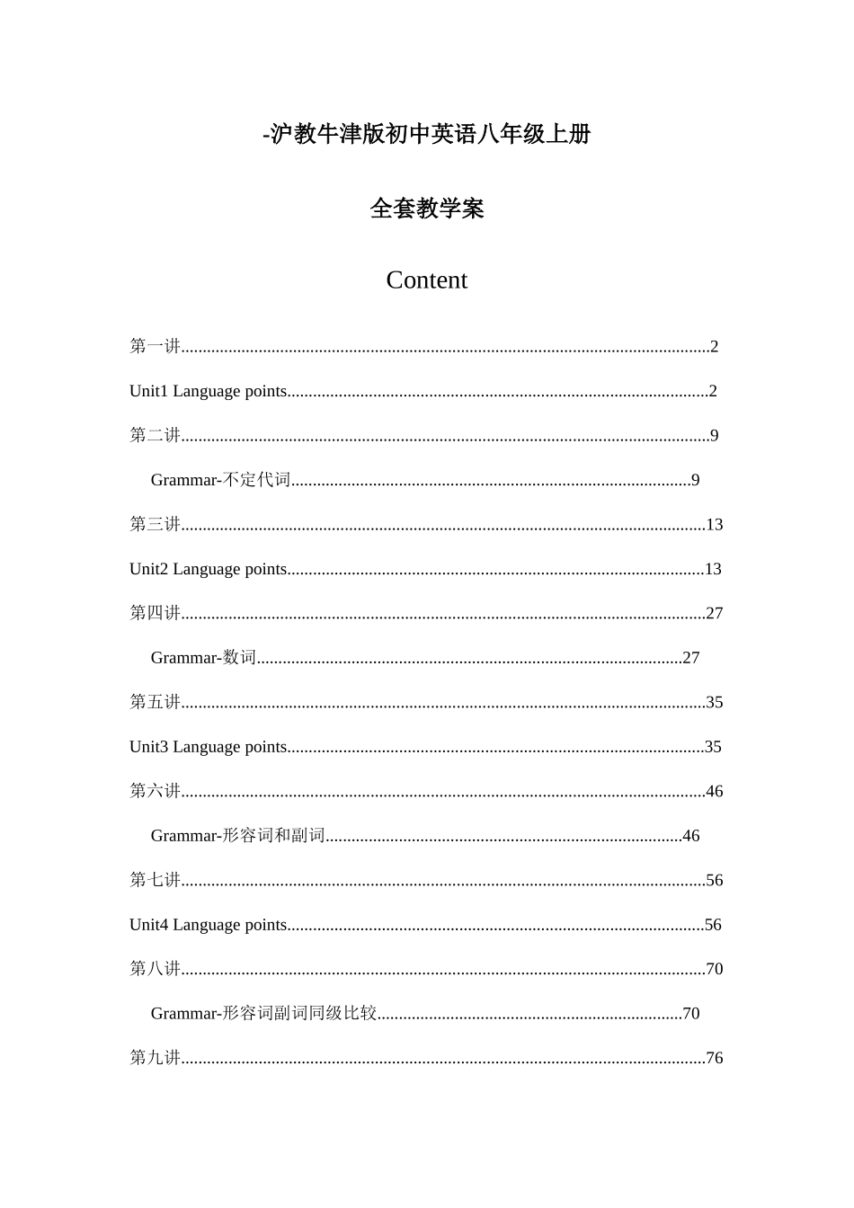 2025年沪教牛津版英语八年级上册全套教学案_第1页