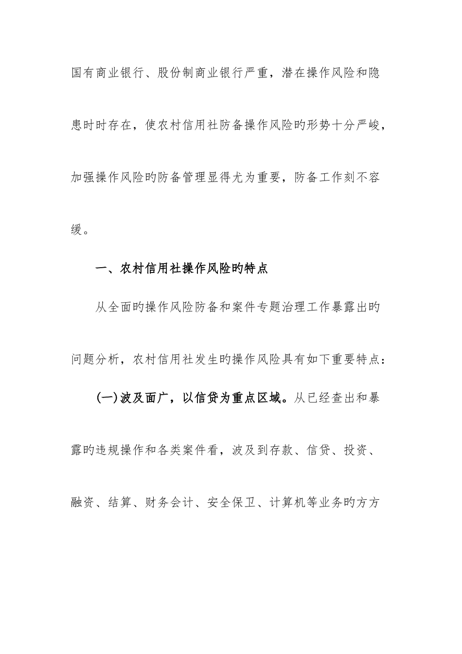 2025年浅谈农村信用社操作风险及其防范措施_第2页