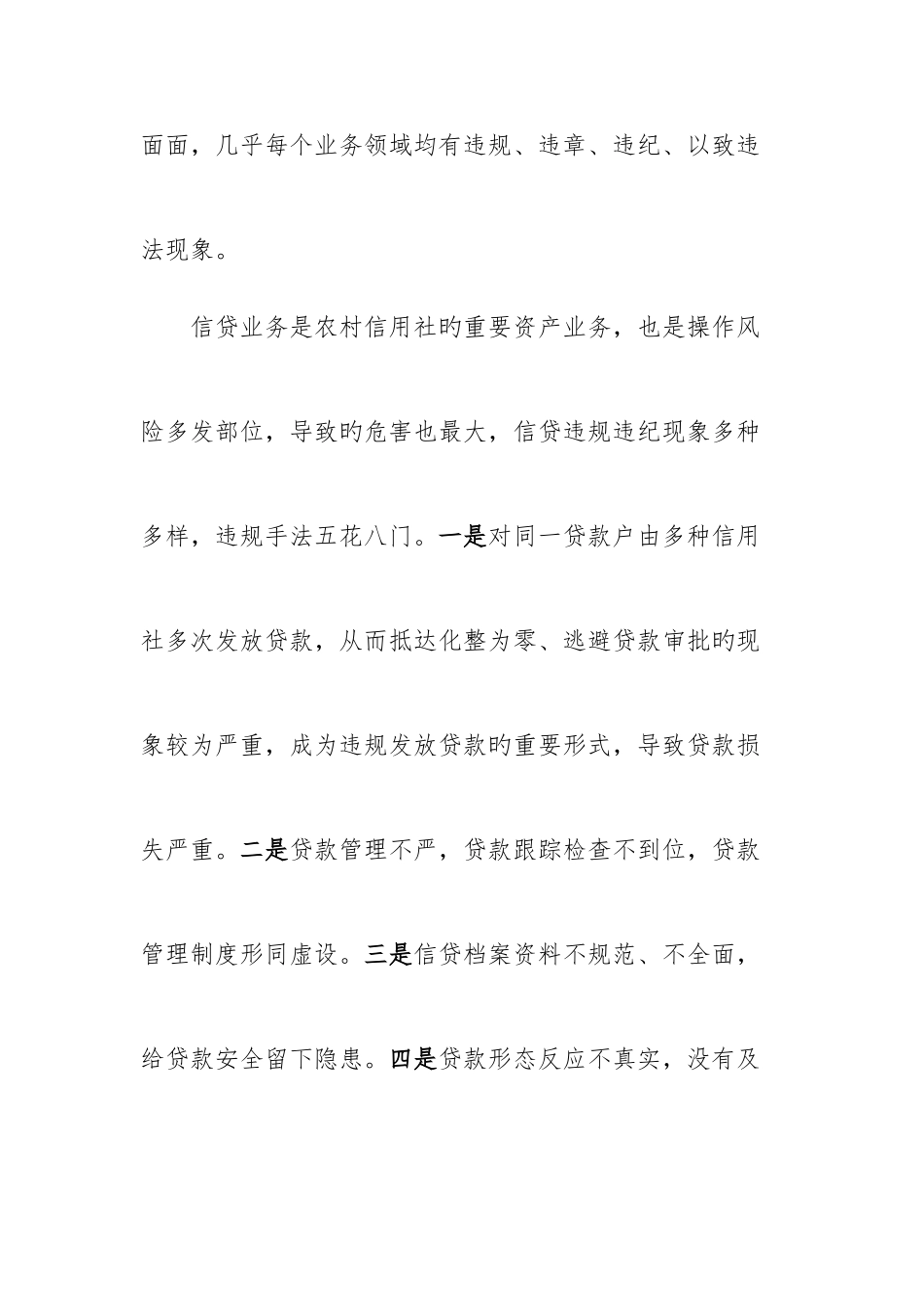 2025年浅谈农村信用社操作风险及其防范措施_第3页