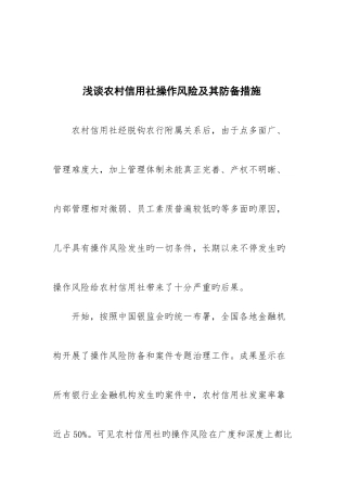 2025年浅谈农村信用社操作风险及其防范措施