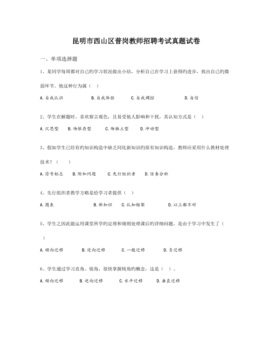 2025年昆明市西山区普岗教师招聘考试真题试卷_第1页