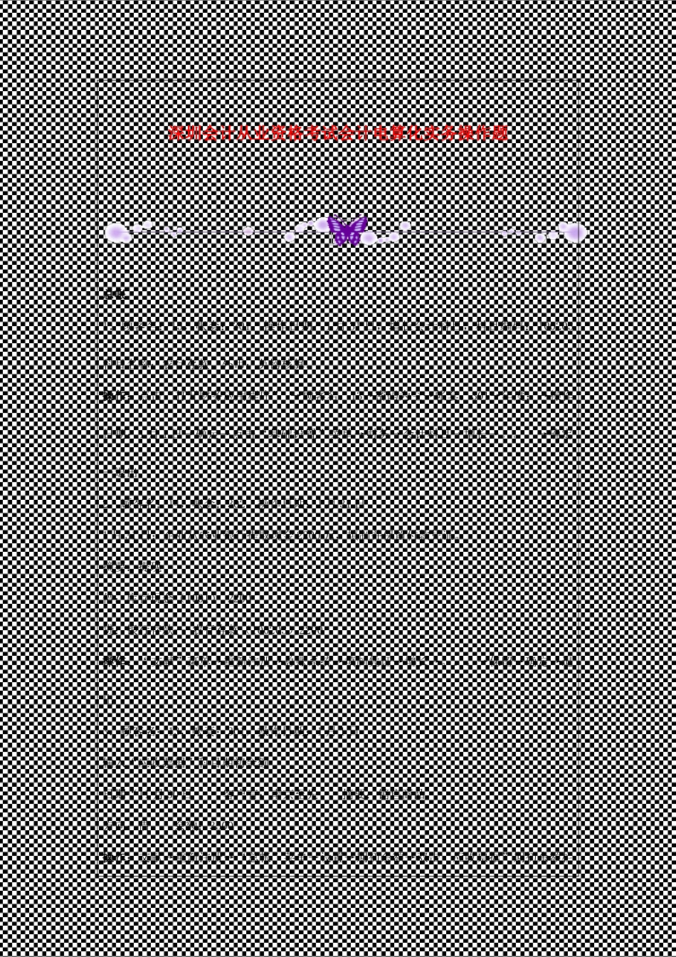 2025年深圳会计从业资格考试会计电算化实务操作题_第1页