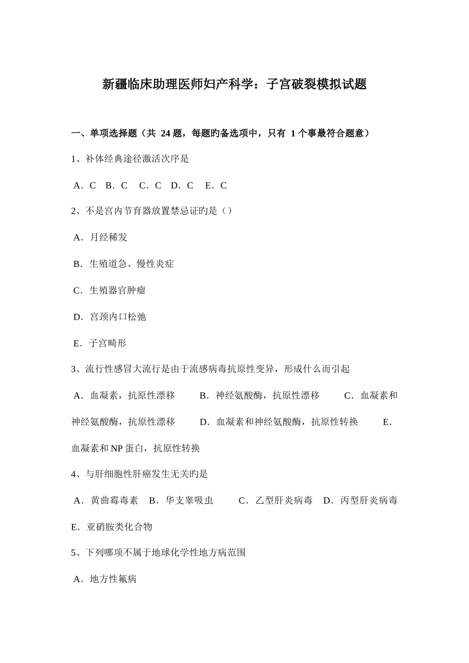 2025年新疆临床助理医师妇产科学子宫破裂模拟试题_第1页