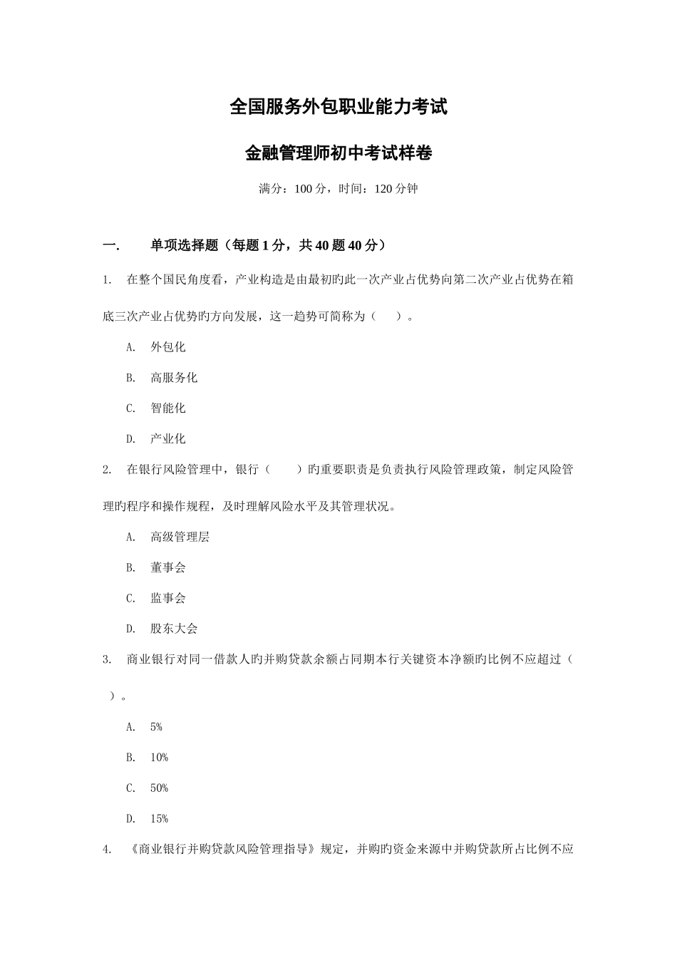 2025年新版金融管理师中级考试样卷_第1页