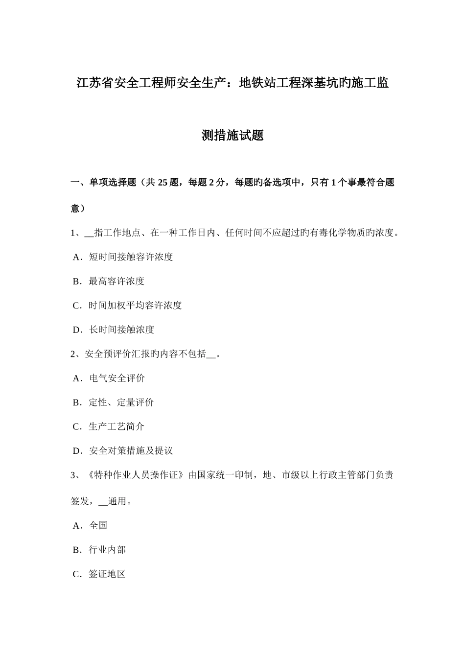 2025年江苏省安全工程师安全生产地铁站工程深基坑的施工监测方法试题_第1页