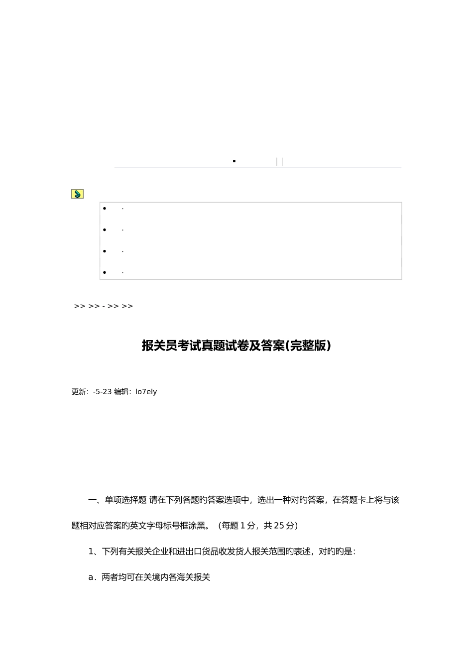 2025年报关员年度考试真题试卷与答案_第1页