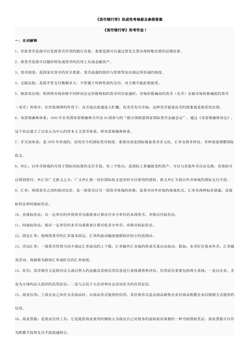 2025年新版电大货币银行学形成性考核作业答案重点资料_第1页