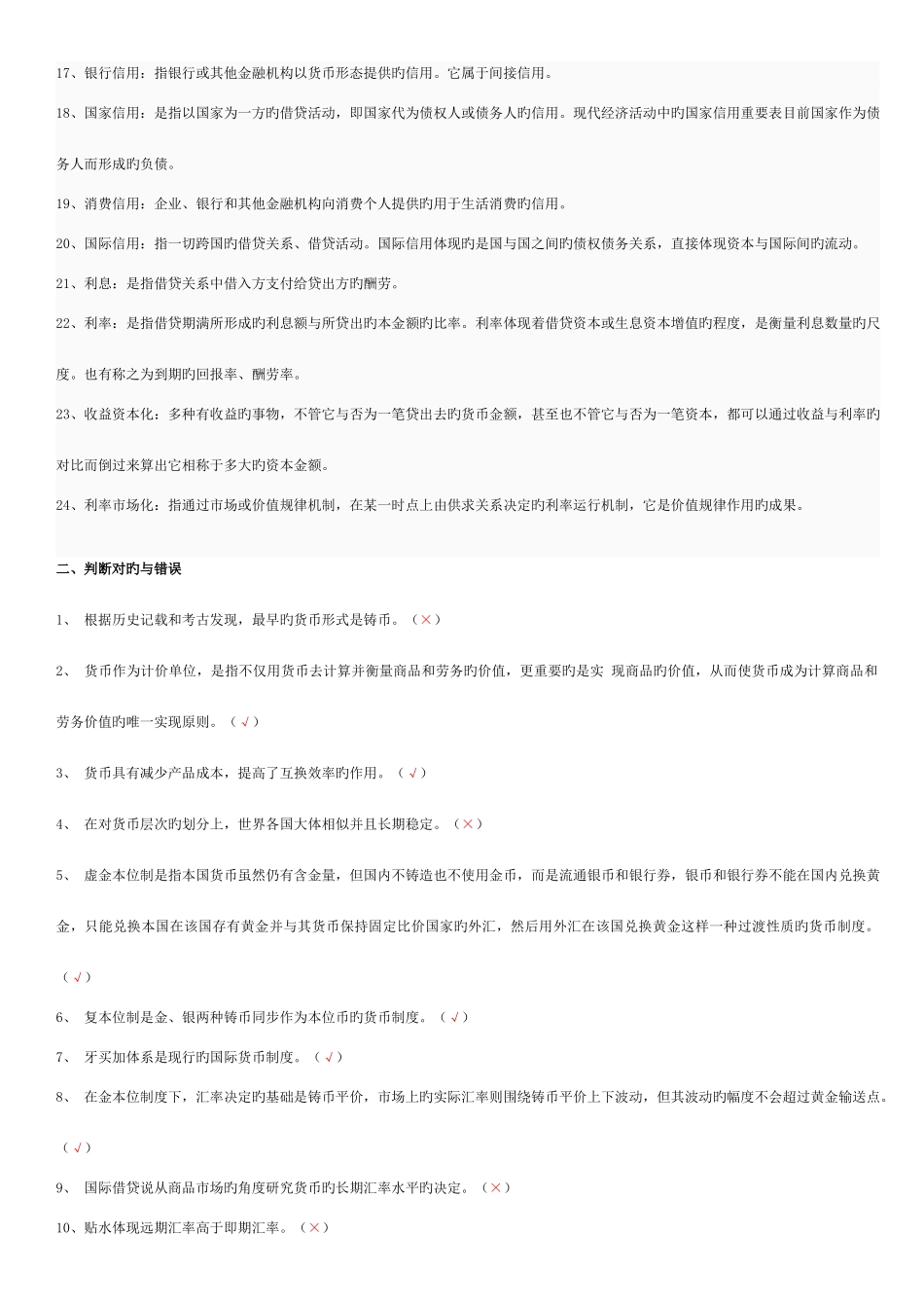2025年新版电大货币银行学形成性考核作业答案重点资料_第2页