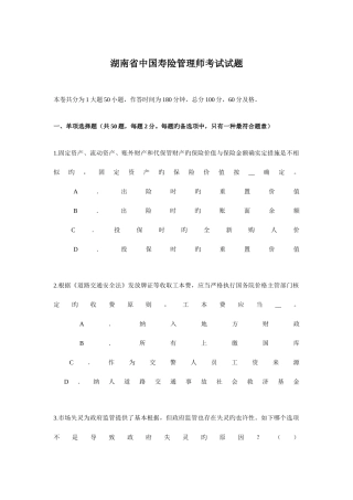 2025年湖南省中国寿险管理师考试试题