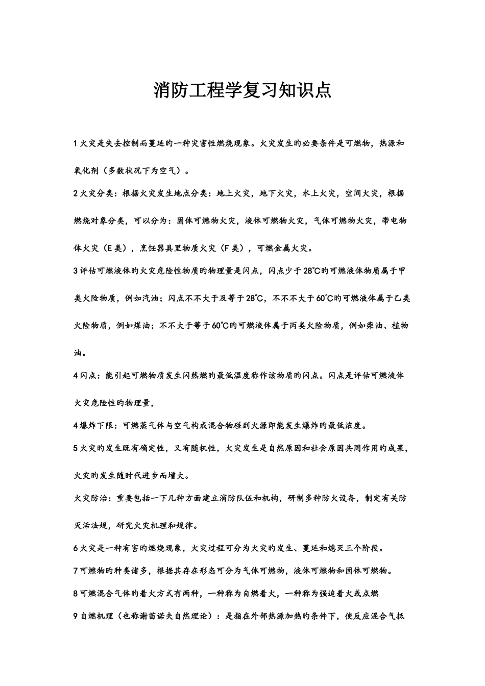2025年消防工程学复习知识点_第1页