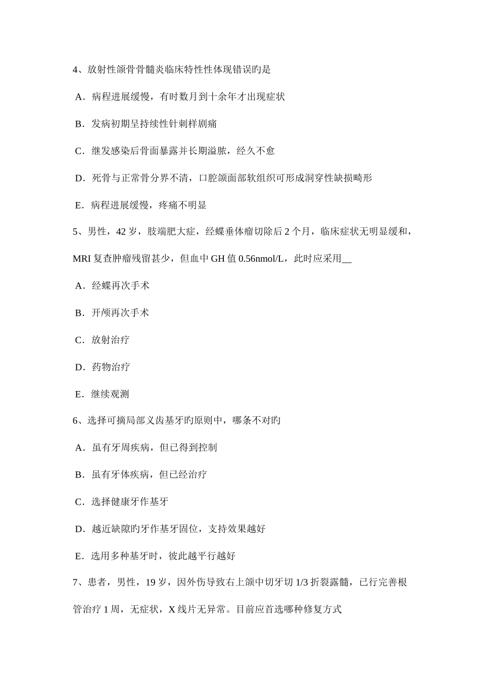 2025年江苏省下半年口腔执业医师药理学神经节阻断药试题_第2页