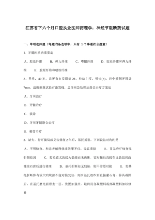 2025年江苏省下半年口腔执业医师药理学神经节阻断药试题