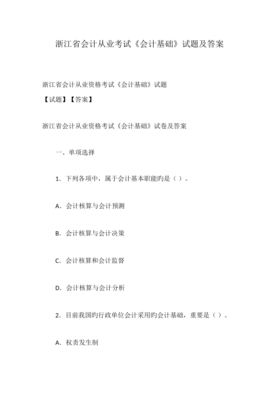 2025年浙江省会计从业考试会计基础试题及答案_第1页