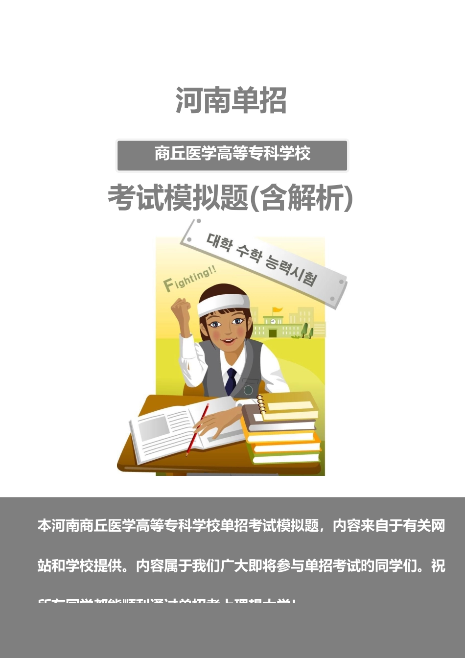 2025年河南商丘医学高等专科学校单招模拟题含解析_第1页