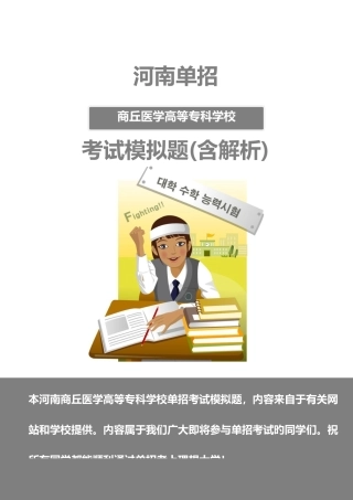 2025年河南商丘医学高等专科学校单招模拟题含解析