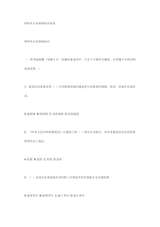 2025年浙江省材料员基础知识试卷附答案