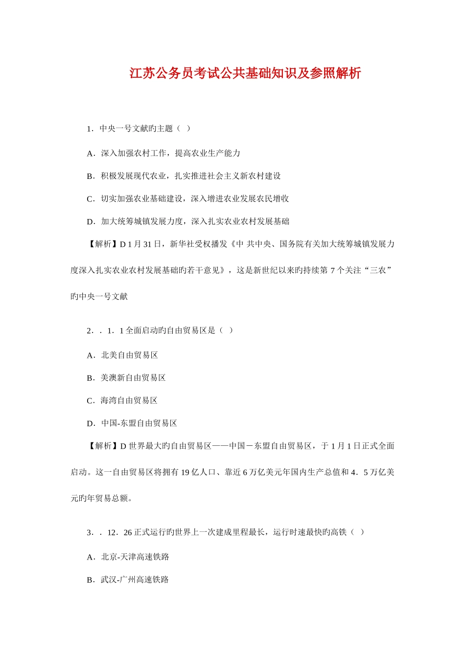 2025年江苏公务员公共基础知识A类真题及解析_第1页