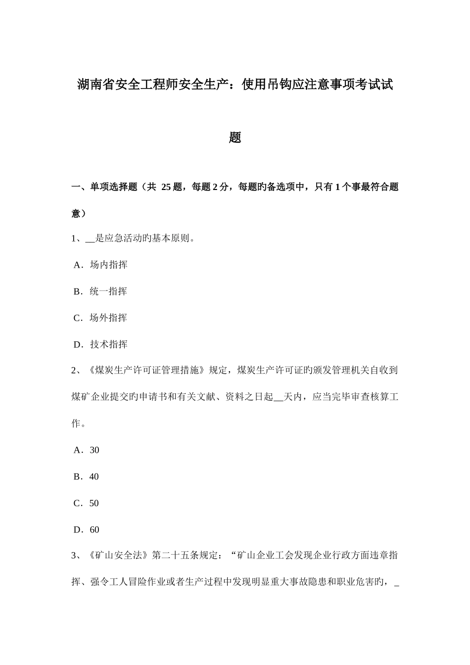 2025年湖南省安全工程师安全生产使用吊钩应注意事项考试试题_第1页